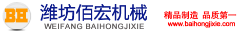 山东潍坊佰宏机械有限公司 手机版